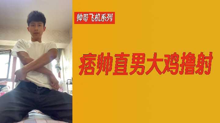 痞帅直男巨根狂撸！飞机杯爆射高潮，喷满屏幕，硬汉撸到虚脱！