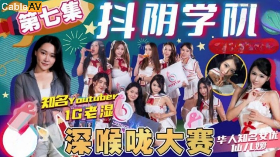 抖阴学院-第7期 深喉大赛！极品学妹含泪吞巨根，喉穴被操到翻白眼狂喷口水
