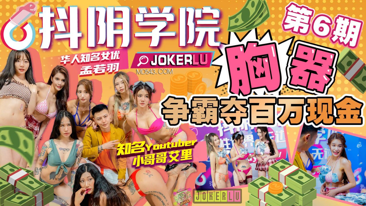 抖阴学院第6期：巨乳女神胸器大战狂操内射百万大奖