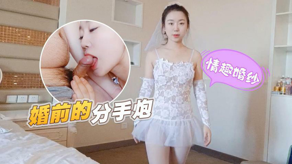 极品准新娘婚前沦陷!穿纯白婚纱被前男友狂操,无套内射后颜射灌满嘴