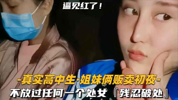 极品姐妹花初夜拍卖 双飞破处狂插到见红