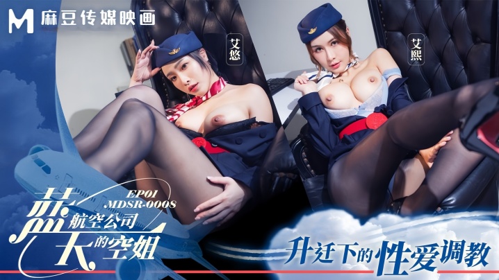 MDSR-0008 蓝天航空空姐艾熙艾悠 EP1：升职诱惑下的性爱调教