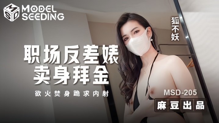MSD-205 职场反差婊！拜金巨乳OL为钱卖身，浴火焚身跪求客户狂干内射！