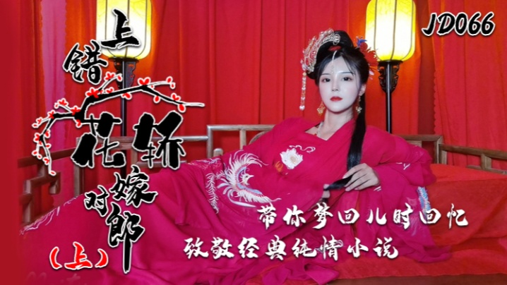 JD066 小楠巨乳人妻上错花轿!被陌生猛汉爆操到沦陷,致敬经典变淫荡实战