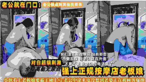 强行征服正规按摩店美艳老板娘 对白骚浪内射实录