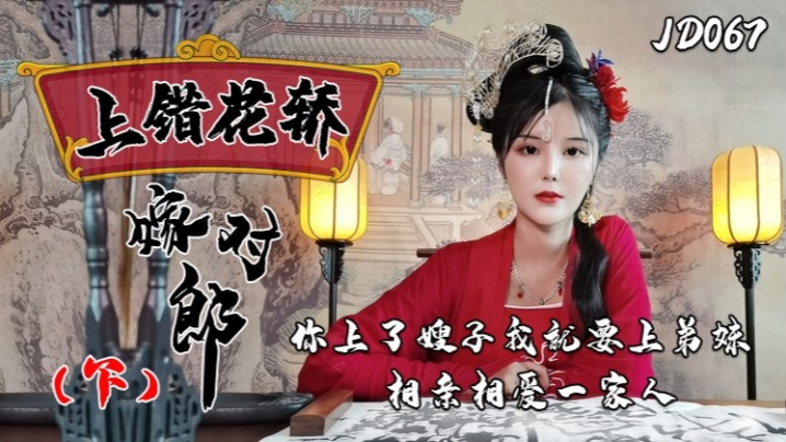 JD067 伦理崩坏!骚嫂子勾引弟妹,全家狂操,淫穴内射轮番高潮!