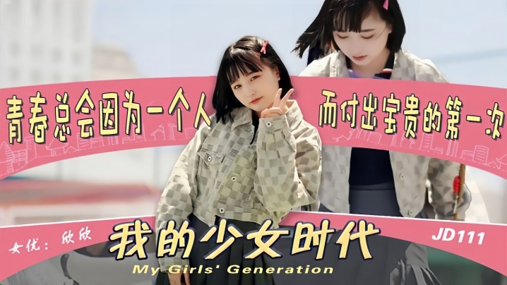 JD111 极品清纯欣欣惨遭渣男糟蹋!少女蜜穴被狂干内射到沦陷