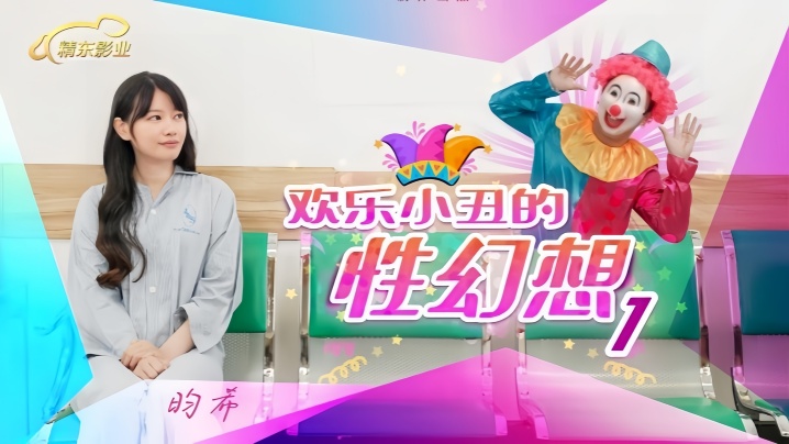 JD137 欢乐小丑昀希的淫荡幻想 巨乳骚货被爆操到潮喷