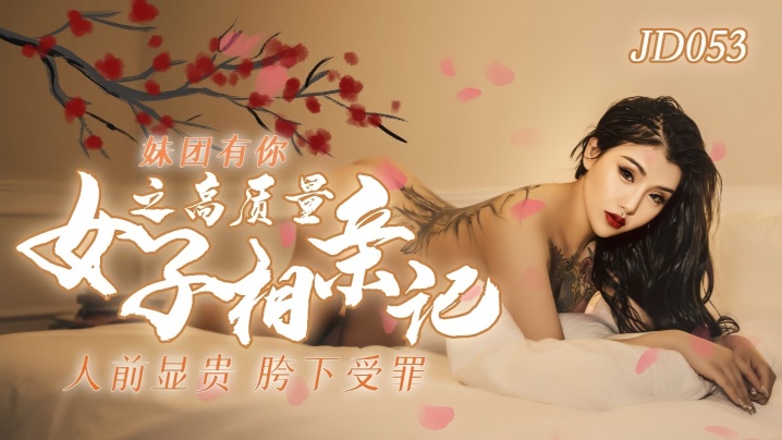 JD053 纯欲妹团相亲会:清纯校花被轮流爆操,骚穴沦陷淫声浪叫!