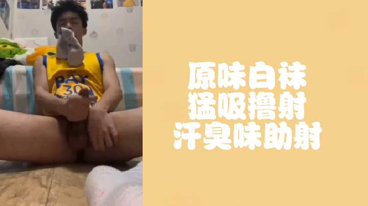 篮球体育生狂暴撸射!刚脱的汗臭白袜让你吸到窒息