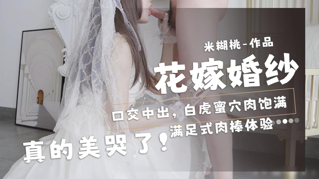 MIRD-199 花嫁婚纱被口爆内射 米糊桃粉嫩小嘴含鸡巴美到哭