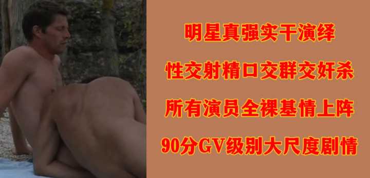 90分钟GV级狂操实演!全裸群交射爆盛宴 影星真枪实弹高潮不断