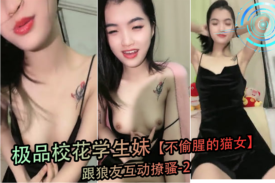 极品校花猫女郎在线撩骚 湿身诱惑狼友暴操内射