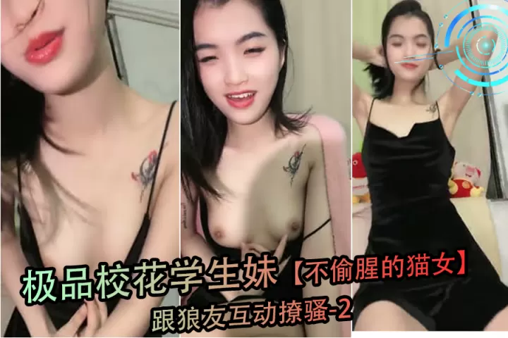 极品校花猫女郎在线撩骚 湿身诱惑狼友暴操内射