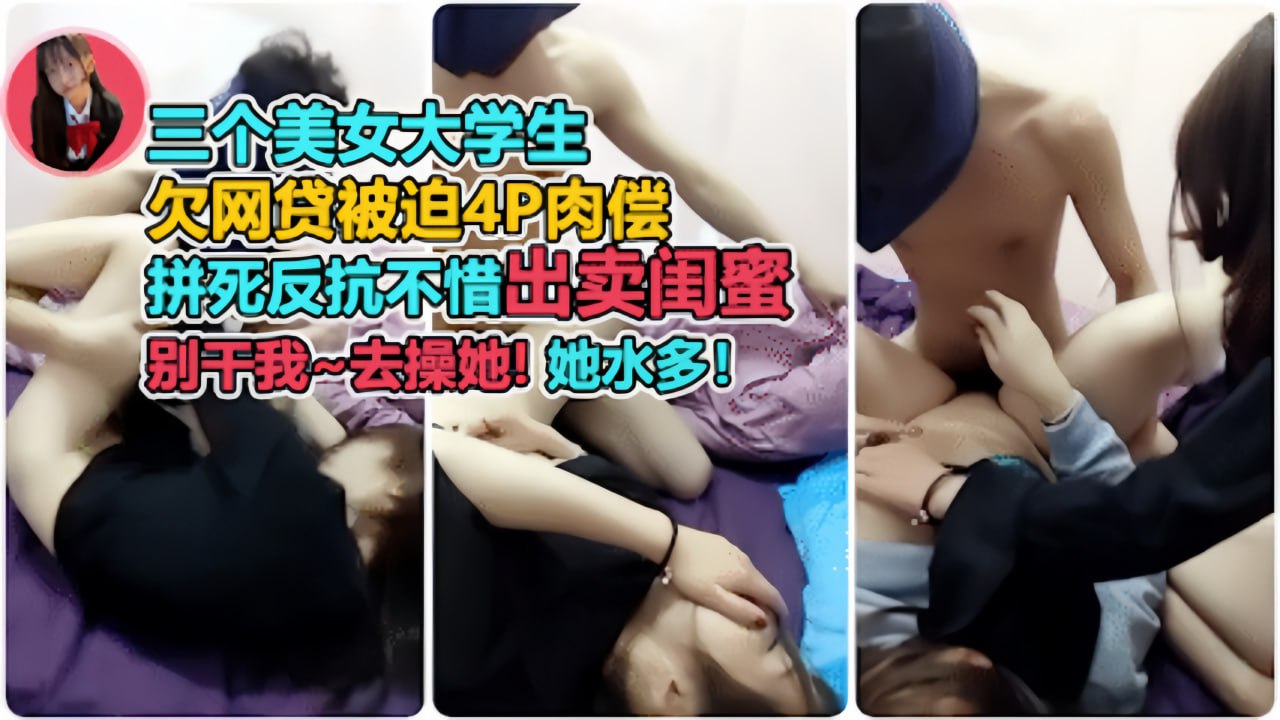 玩坏闺蜜!暴力侵入后浪叫高潮 从挣扎到沦陷的耻辱调教