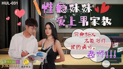 HUL031性瘾小恶魔强制授业!饥渴妹妹用肉体给家教哥哥开荤【完整补习实录】