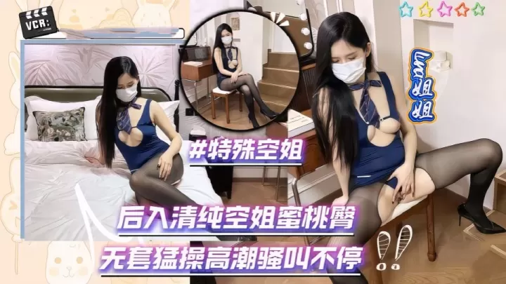 《特殊空姐》后入清纯空姐蜜桃臀，无套猛操高潮骚叫不停-Luna姐姐
