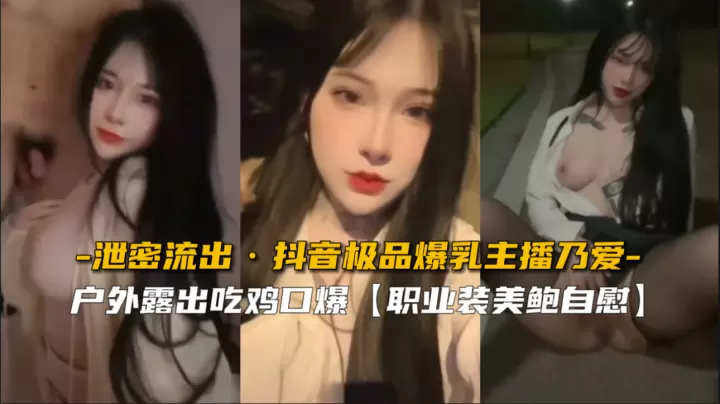 【绝密流出】超乳女神乃爱G杯抖胸诱惑 极品身材无码直击