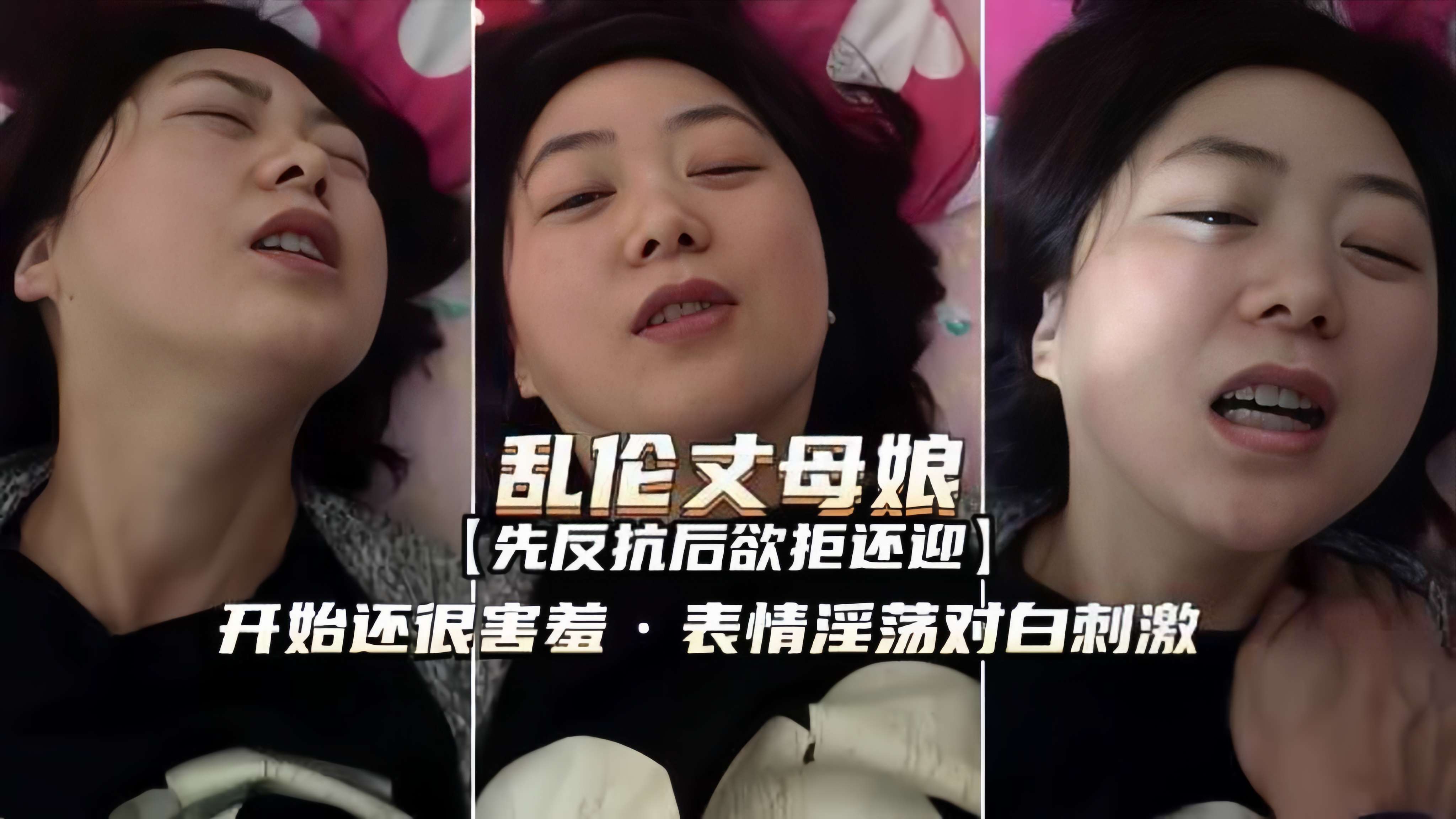 【乱伦丈母娘】开始还很害羞,先反抗后欲拒还迎