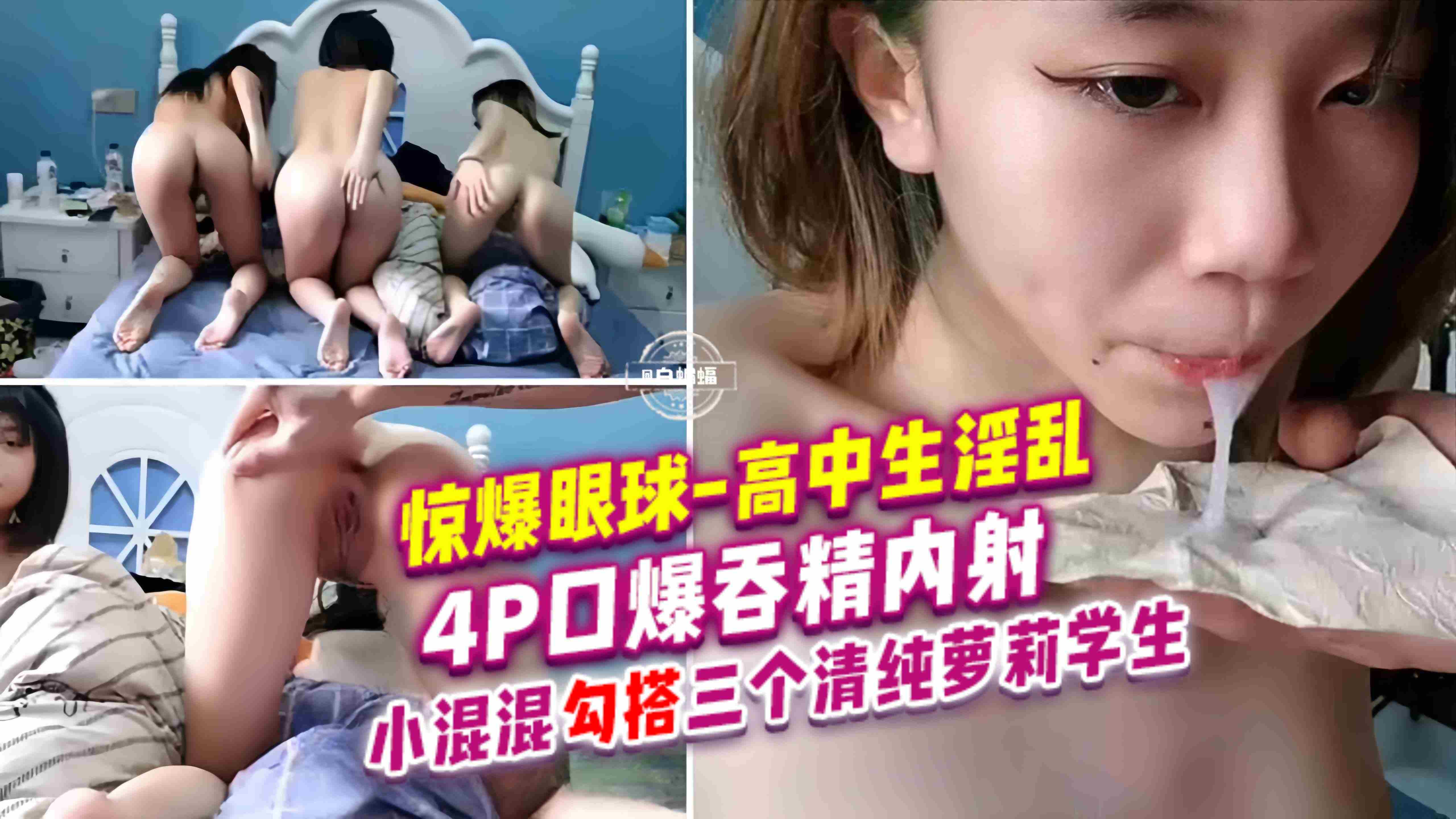 高中生淫乱4p,清纯母狗学生妹为了寻求刺激组织多人淫乱性爱!-