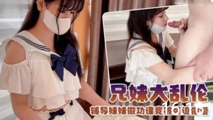 【兄妹乱伦】制服萝莉!辅导妹妹学生可爱白虎自慰