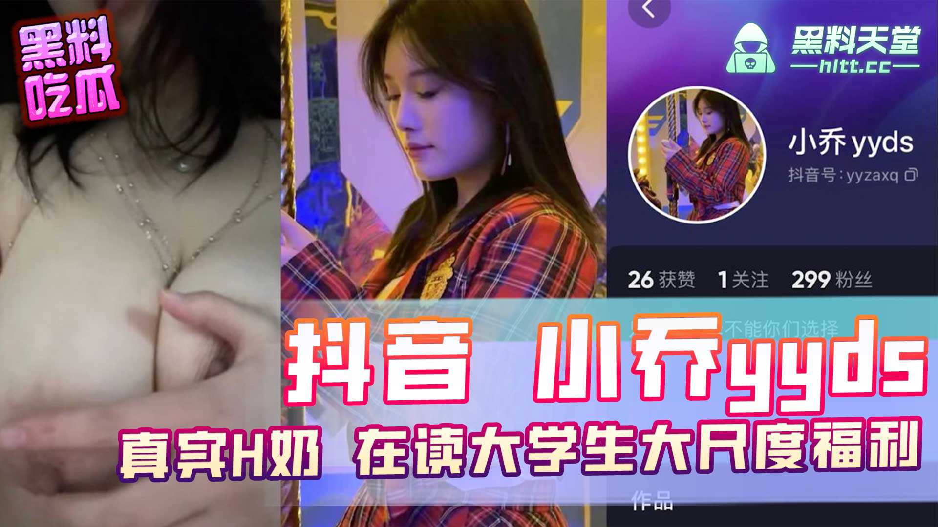 抖音小乔yyds真实H奶在读大学生大尺度福利