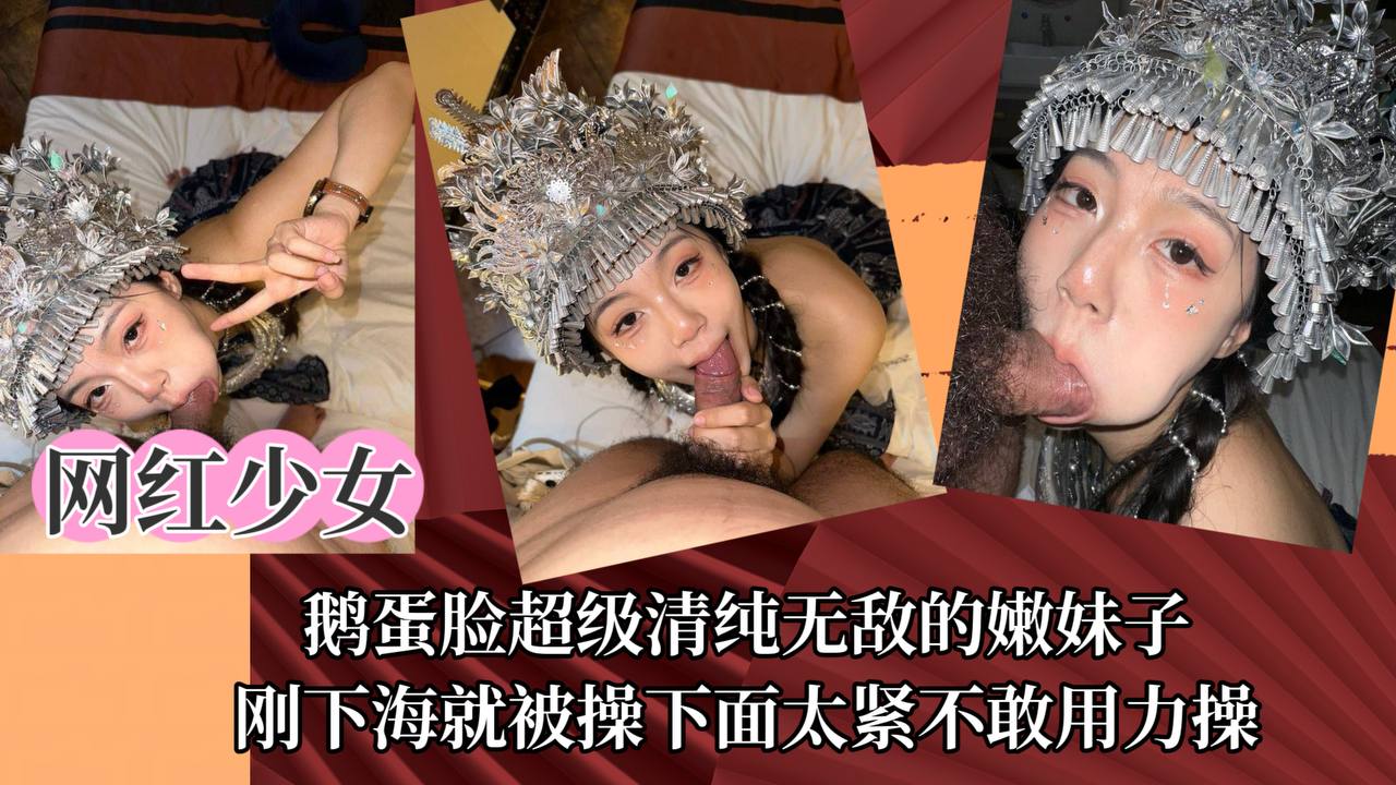 【网红少女】鹅蛋脸超级清纯无敌的嫩妹子,刚下海就被操下面太紧不敢用力操!