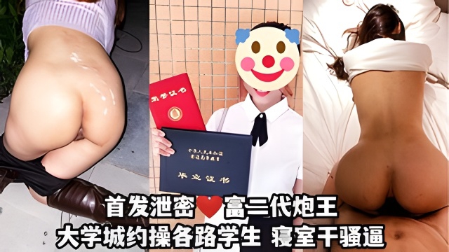 首发泄密富二代炮王只玩大学生~各种学生沦为玩物进女寝室后入找兄弟一块3p!