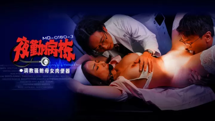 MD0180-3.李蓉蓉.施子涵.夜勤病栋EP3.调教骚鲍母女肉便器