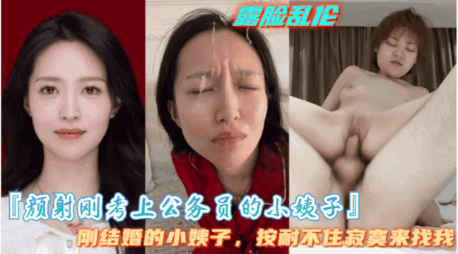 【颜射刚考上公务员的小姨子】小姨子是个大骚逼,隔几天就要让我满足她