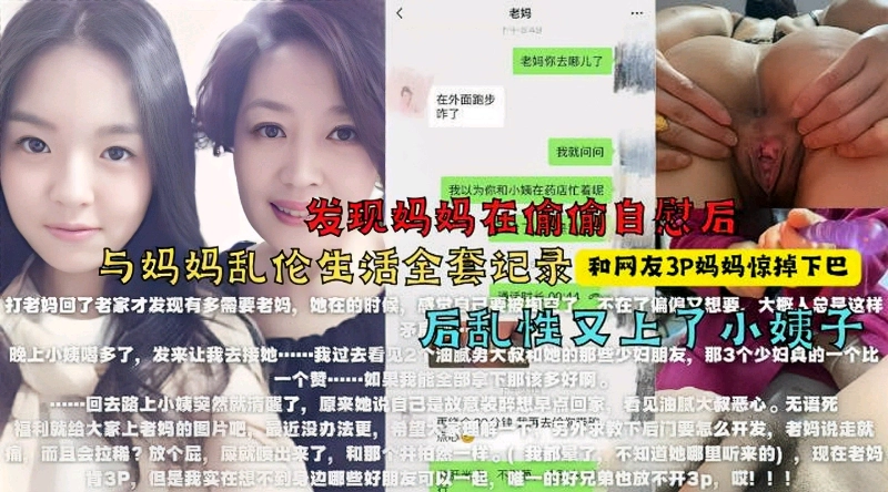 和妈妈乱伦全套记录,说服妈妈和网友3p,还上了小姨子,真实大神乱伦淫荡史