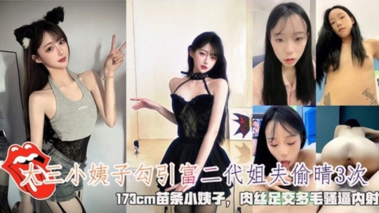 大三苗条小姨子勾引富二代姐夫偷晴3次肉丝足交3次