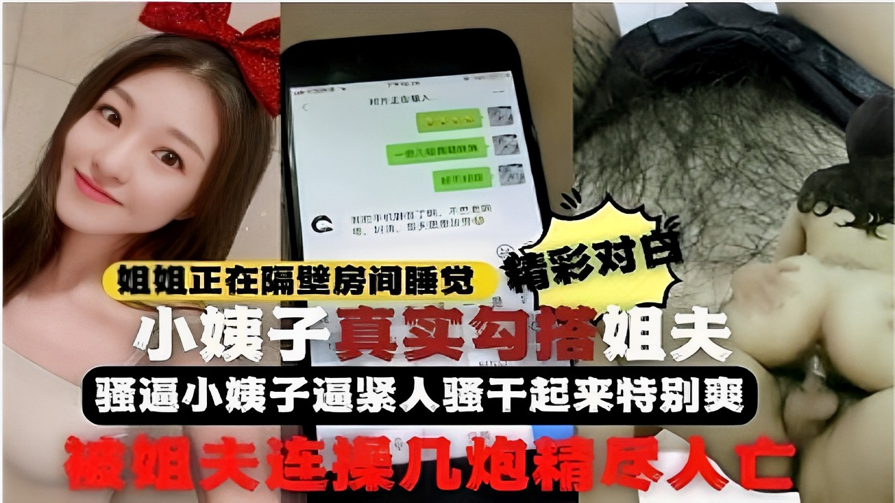 姐姐正在隔壁房间睡觉精彩对白小姨子真实勾搭姐夫骚逼小姨子