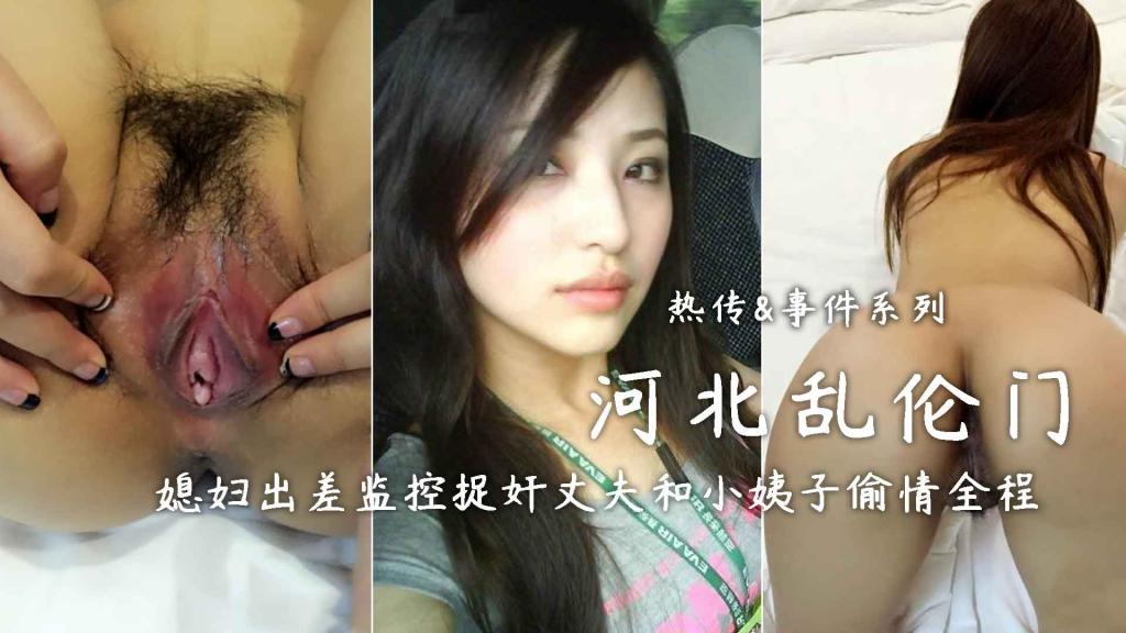 【河北滦县姐夫门】姐夫给小姨子舔逼主动69被发现