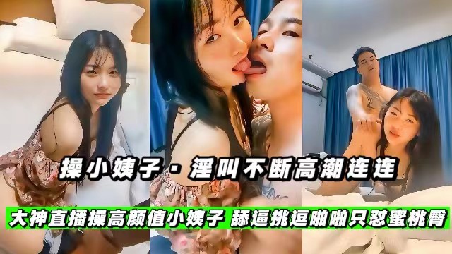 【操小姨子】淫叫不断高潮连连,大神酒店操高颜值小姨子,舔逼挑逗啪啪只怼蜜桃臀