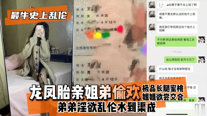 【最牛史上乱伦】龙凤胎亲姐弟偷欢，极品长腿蜜桃姐姐欲尝交合，弟弟淫欲乱伦水到渠成，只要操爽了啥事儿都板上钉钉！