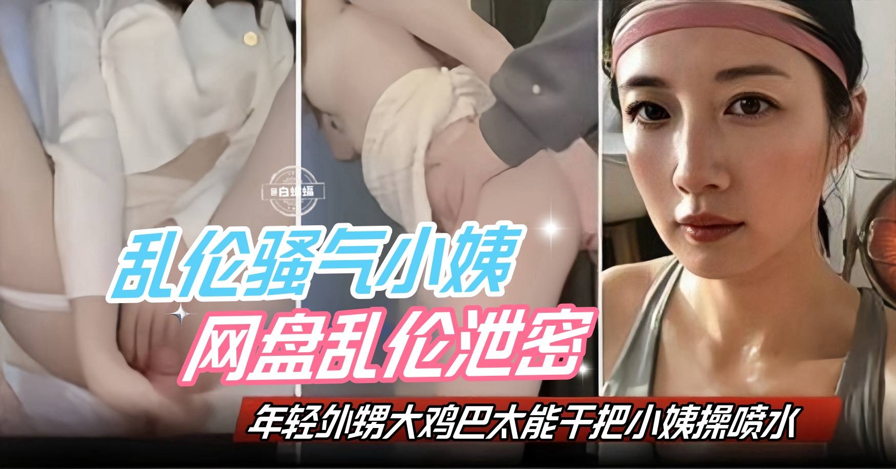 【乱伦骚气小姨】年轻外甥性欲旺盛鸡巴太能干把小姨直接草喷水,家庭网盘乱伦精彩泄密