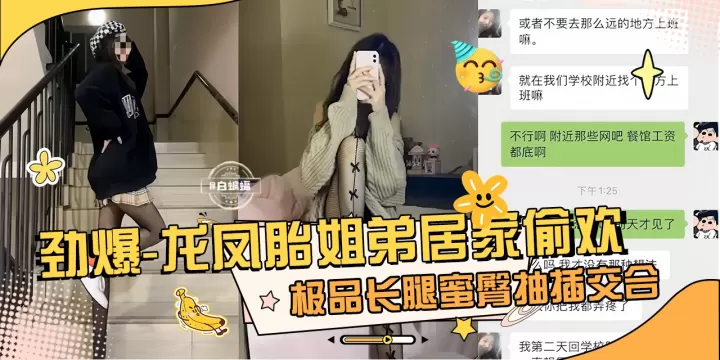 劲爆真实龙凤胎姐弟乱伦性爱泄密，极品长腿女神蜜桃臀姐姐主动口爆我的大吊-