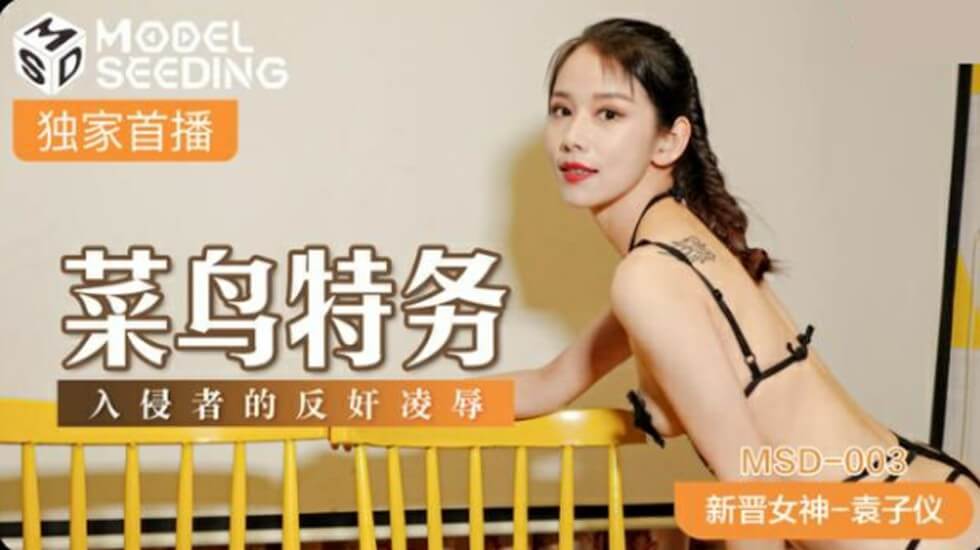 袁子仪化身菜鸟特务惨遭入侵者反制,屈辱凌辱强制高潮!