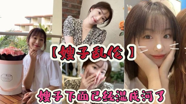 【嫂子乱伦】嫂子下面已经湿成河了流出的淫水粘在阴毛上,让我很轻松的就插了进去就这样_在楼梯间里后入嫂子。
