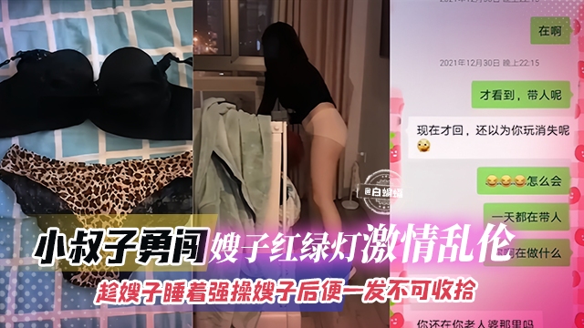 激情乱伦-小叔子勇闯嫂子红绿灯 激情乱伦,趁嫂子睡着强操嫂子后入便一发不可收拾