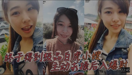 终于得到极品白虎小嫂,主动求操,后入爆射