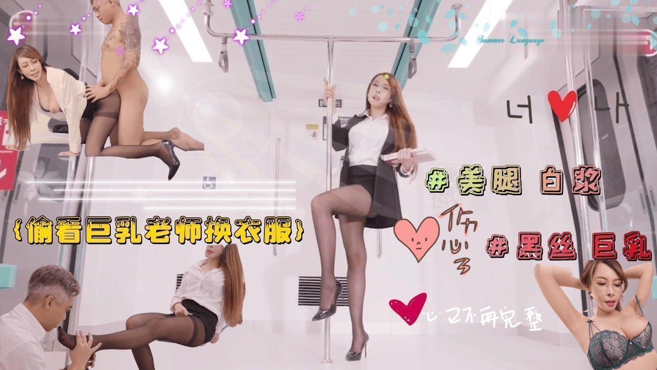 偷看的巨乳淫欲老师换衣服 被老师强行占有.