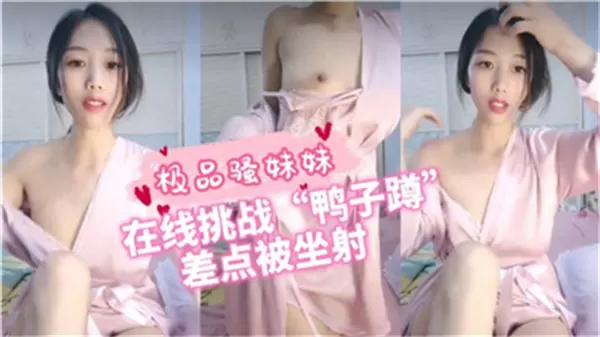 极品骚妹妹在线挑战鸭子蹲差点被坐射