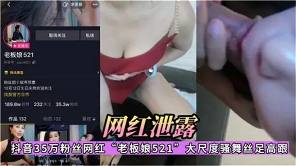 抖音35万粉网红下海：极品丝足高跟骚舞，淫穴狂浪求猛操内射