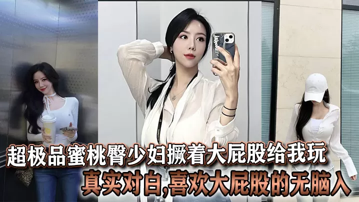 超极品蜜桃臀少妇撅着大屁股给我玩真实对白喜欢大屁股的无脑入
