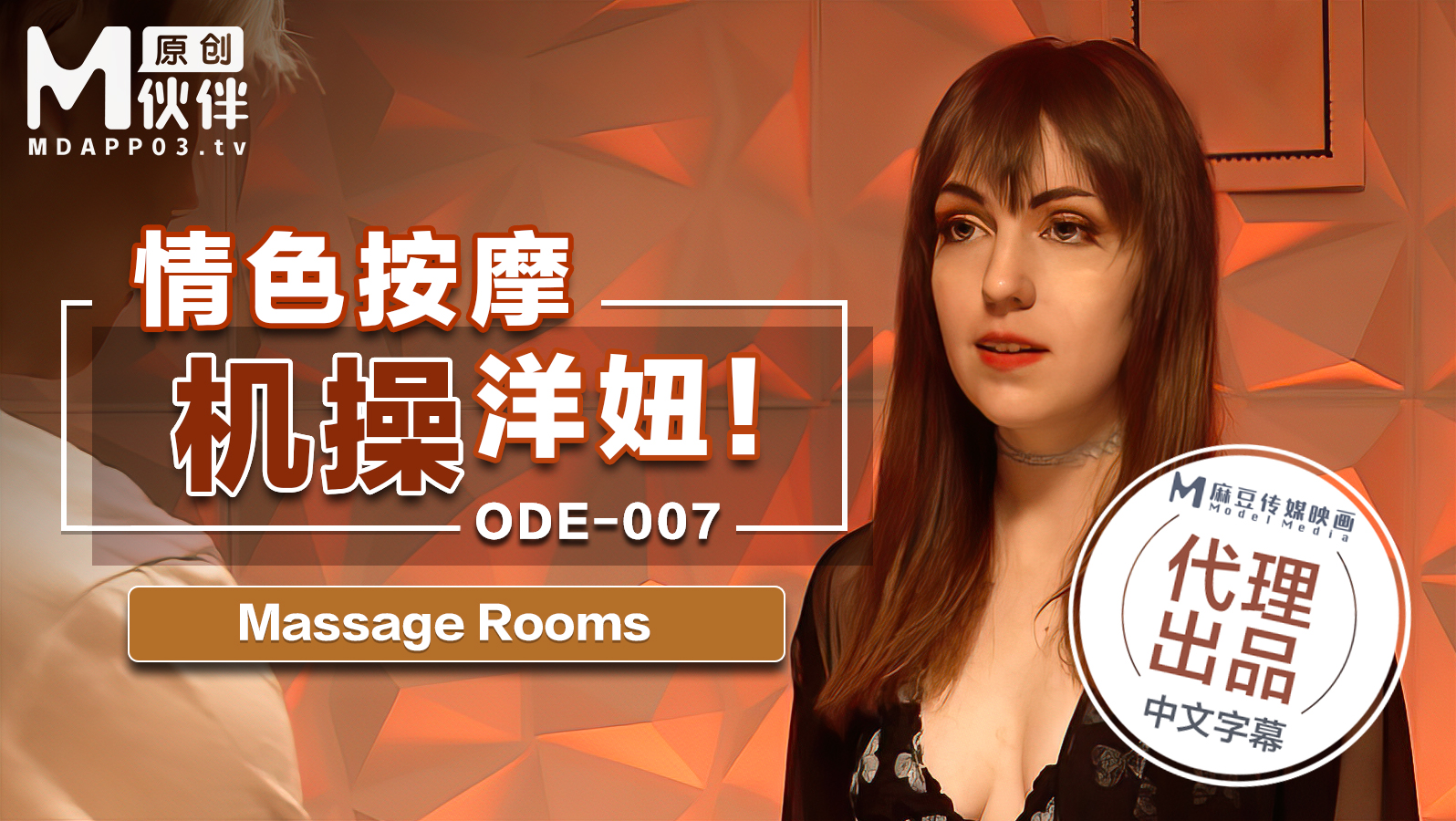 情色按摩机操洋妞 Massage Rooms 原文发音中文字幕!-精品力荐