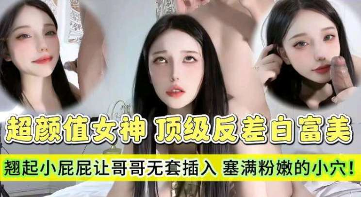 超颜值女神顶级反差白富美翘起小屁屁让哥哥无套插入