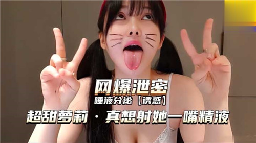 超美反差婊小萝莉，深喉把自己的唾液给你喝！