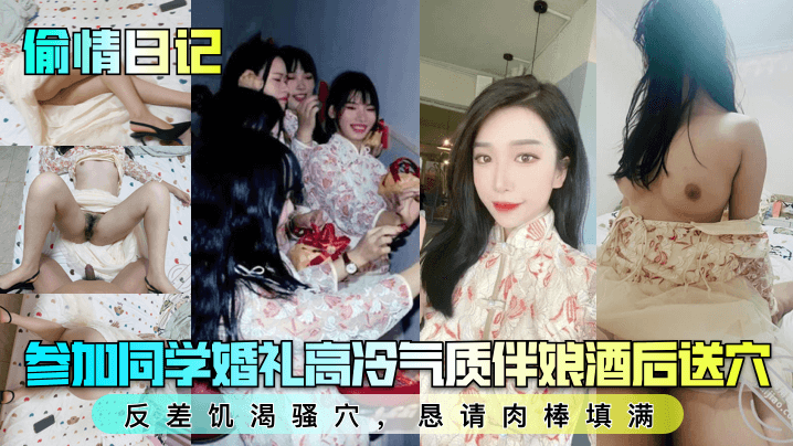 参加同学婚礼高冷气质伴娘酒后送穴反差饥渴骚穴，恳请肉棒填满